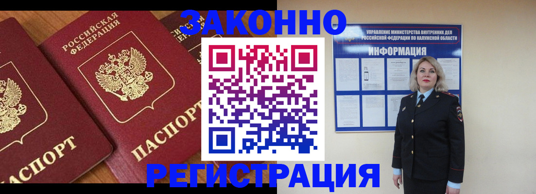 прописка законно в Белово