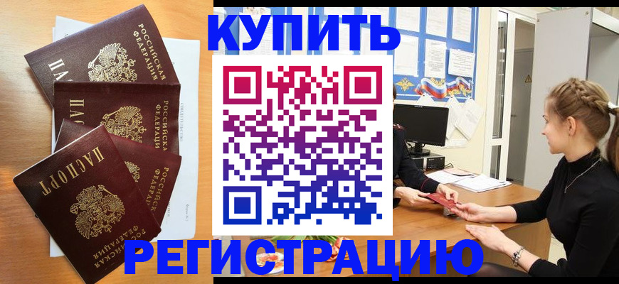 временная регистрация 2025 в Белово
